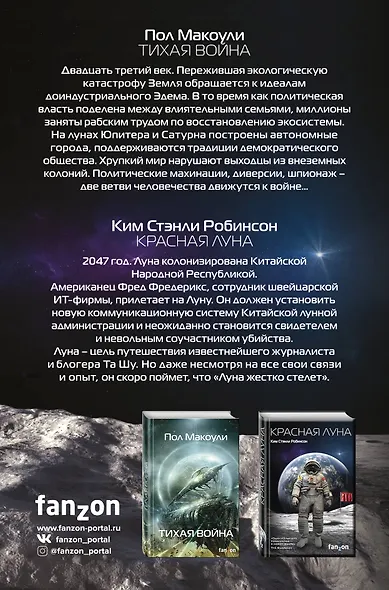 Красный Космос. Комплект из 2 книг ( Тихая война, Красная Луна) - фото 2