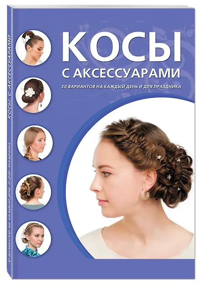 Косы с аксессуарами. 30 вариантов на каждый день и для праздника - фото 3