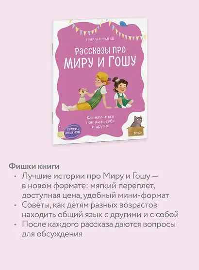 Просто о важном. Рассказы про Миру и Гошу. Как научиться понимать себя и других - фото 6