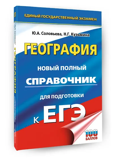 ЕГЭ. География. Новый полный справочник для подготовки к ЕГЭ - фото 3