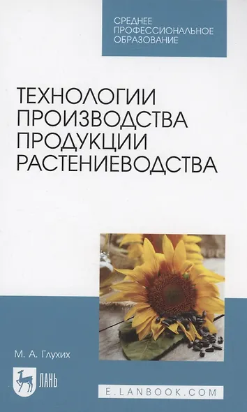Технологии производства продукции растениеводства. Учебное пособие для СПО - фото 1