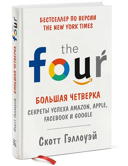 Большая четверка. Секреты успеха Amazon, Apple, Facebook и Google - фото 2