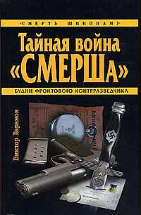 Тайная война "СМЕРШа" - фото 1