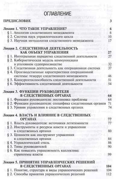 Управление в следственных органах Курс лекций (Цветков) - фото 2