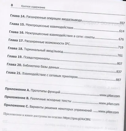 UNIX. Профессиональное программирование. 3-е изд. - фото 4