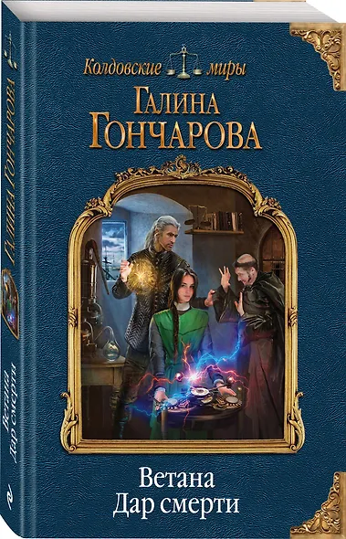 Ветана. Дар смерти - фото 3
