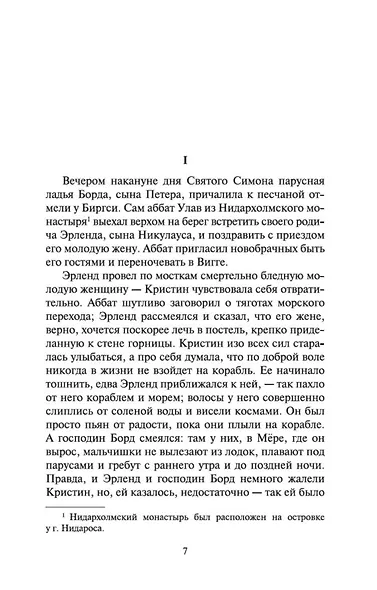 Кристин, дочь Лавранса. Книга 2. Хозяйка - фото 7