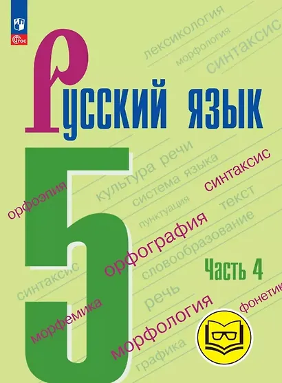 Русский язык. 5 класс. Учебное пособие. В пяти частях. Часть 4 (для слабовидящих обучающихся). ФГОС 2021 - фото 1