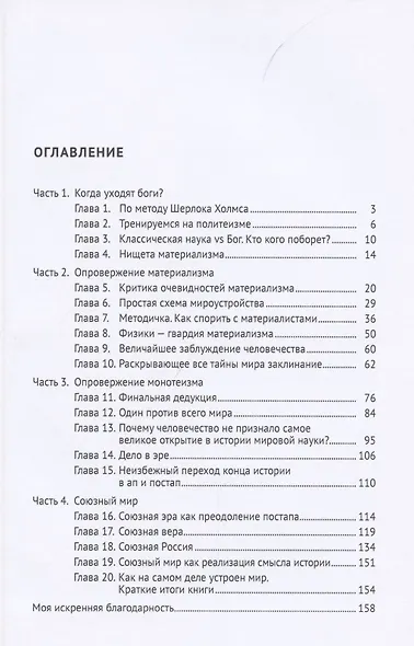Есть ли Бог? Как на самом деле устроен мир. Исследование - фото 2