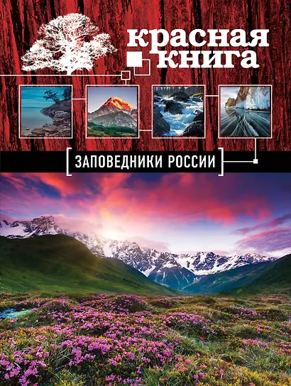 Красная книга: Заповедники России - фото 1