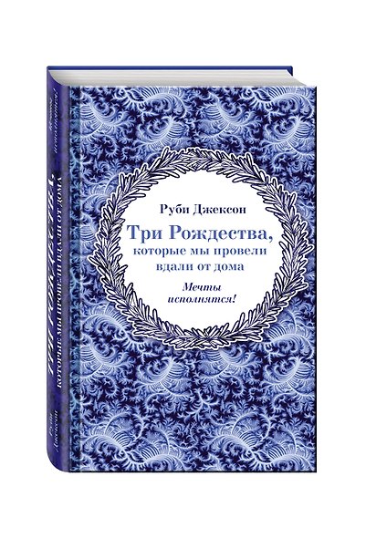 Три Рождества, которые мы провели вдали от дома - фото 3