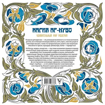 Магия Ар-нуво - фото 2