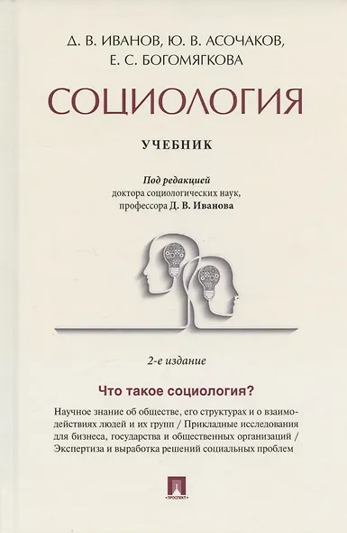 Социология. Учебник - фото 1