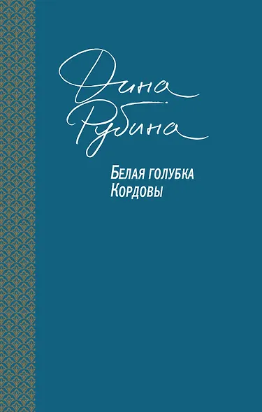 Белая голубка Кордовы - фото 1