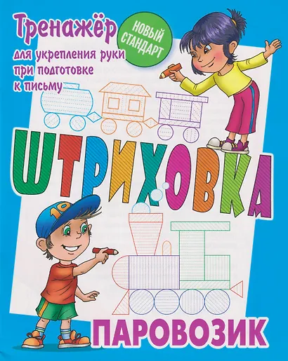 Штриховка «Паровозик». Тренажёр для укрепления руки при подготовке к письму - фото 1