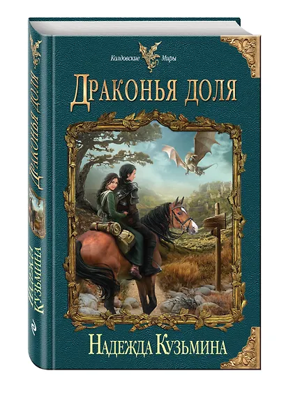 Драконья доля - фото 3