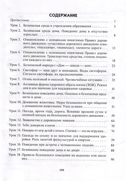 Основы безопасности жизнедеятельности. 2 класс. Планы-конспекты уроков - фото 2