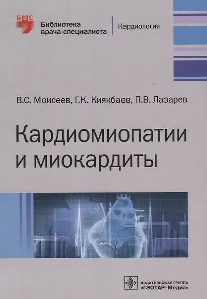 Кардиомиопатии и миокардиты (мБиблВрСпец) Моисеев - фото 1