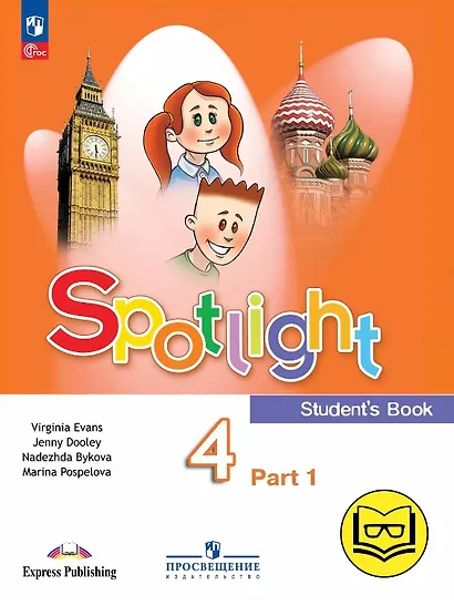 Spotlight. Английский язык. 4 класс. Учебное пособие. В четырех частях. Часть 1 (версия для слабовидящих). ФГОС 2021 - фото 1