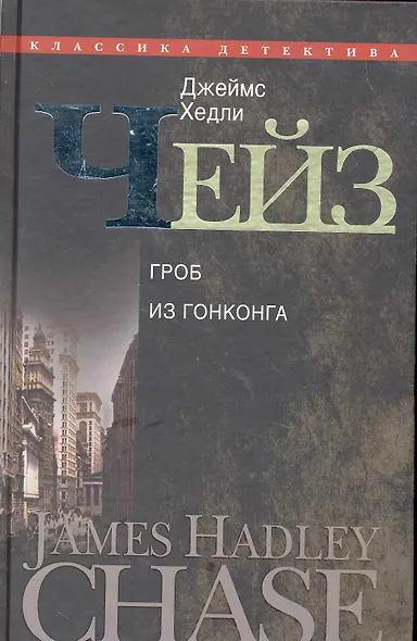Гроб из Гонконга - фото 1