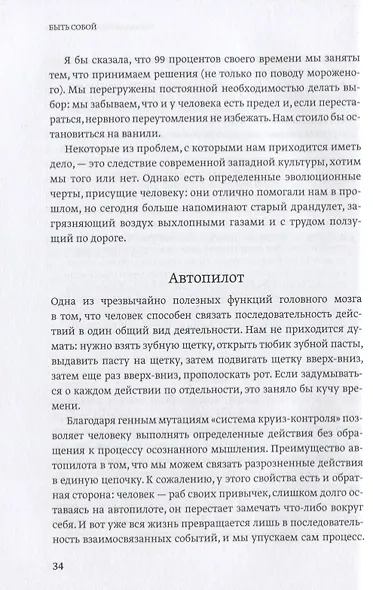 Быть собой. Руководство по осознанности для тех, кто на грани - фото 5