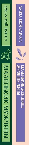 Набор "Маленькие женщины. Маленькие мужчины. Истории их жизней" (комплект из 2 книг: "Маленькие женщины. Хорошие жены" и "Маленькие мужчины") - фото 12