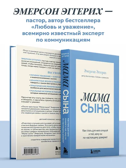 Мама сына. Как стать для него опорой и той, кому он по-настоящему доверяет - фото 9