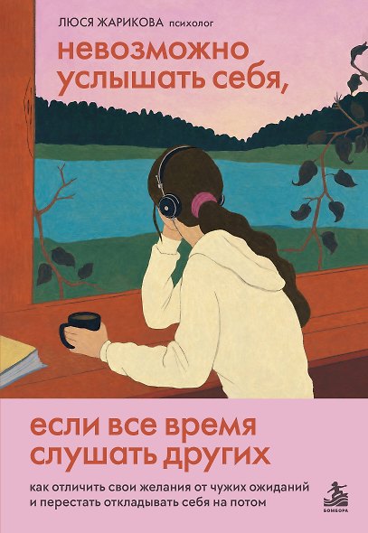 Невозможно услышать себя, если все время слушать других. Как отличить свои желания от чужих ожиданий и перестать откладывать себя на потом - фото 1