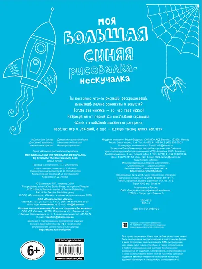 Моя большая синяя рисовалка-нескучалка (+1000 наклеек) - фото 2