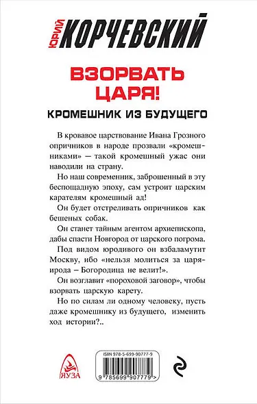 Взорвать царя! Кромешник из будущего - фото 2