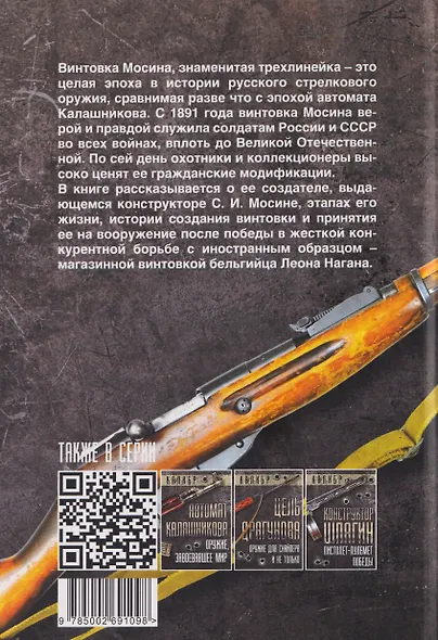 Оружейник Мосин и его винтовка. История создания легендарной трехлинейки - фото 2