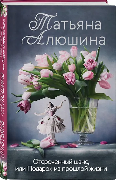 Отсроченный шанс, или Подарок из прошлой жизни - фото 3