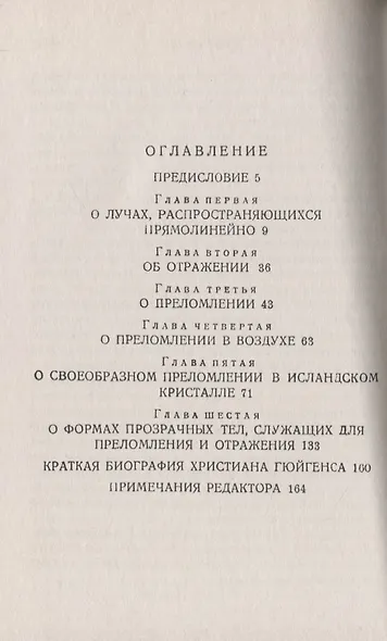 Трактат о свете, в котором объяснены причины того, что с ним происходит при отражении и при преломлении, в частности при странном преломлении исландского кристалла - фото 2
