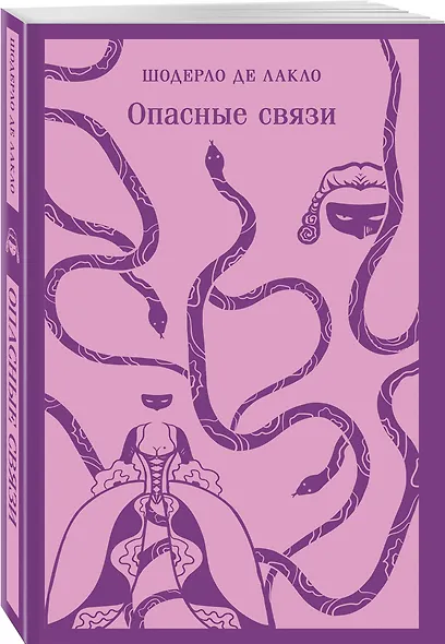 Опасные связи - фото 3