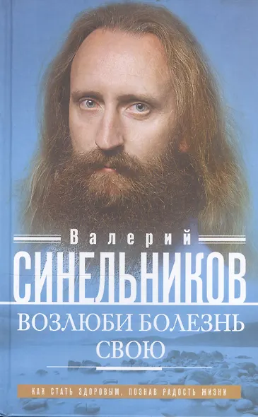 Возлюби болезнь свою - фото 2