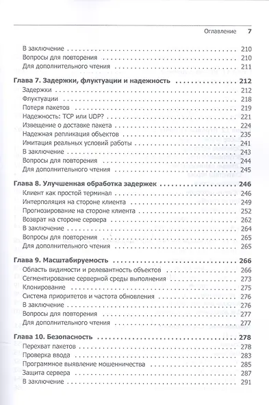 Многопользовательские игры. Разработка сетевых приложений - фото 4