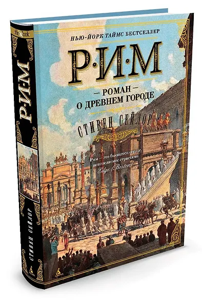 Рим. Роман о древнем городе - фото 2