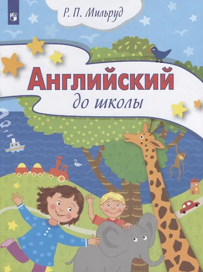 Мильруд. Английский до школы. Развивающий курс английского языка для детей 5-6 лет. - фото 1