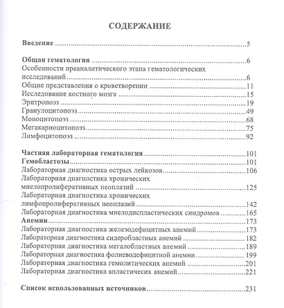 Теория и практика лабораторных гематологических исследований. Учебное пособие - фото 2