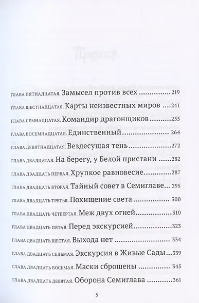 Выбор сильнейшего. Тайны Чароводья. Книга пятая - фото 3