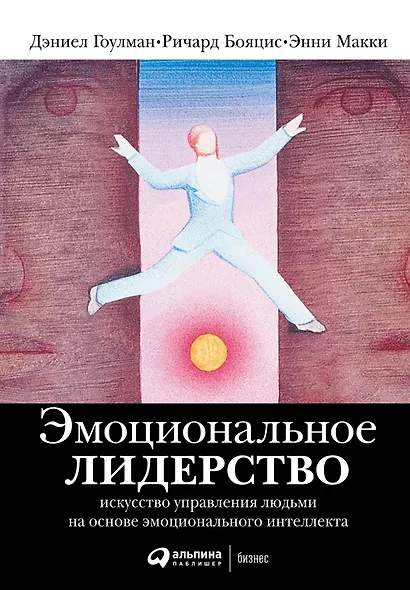 Эмоциональное лидерство: Искусство управления людьми на основе эмоционального интеллекта - фото 4