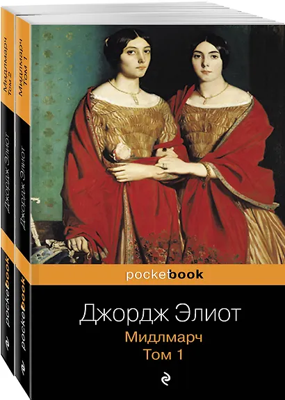 Мидлмарч (комплект из 2 книг: том 1 и том 2) - фото 3
