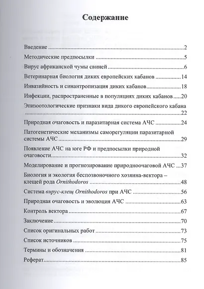 Природная очаговость африкантской чумы свиней. Учебное пособие - фото 2