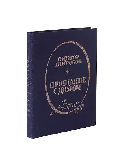 Прощание с домом - фото 1