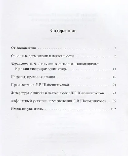 Людмила Васильевна Шапошникова. Биобиблиографический указатель - фото 2