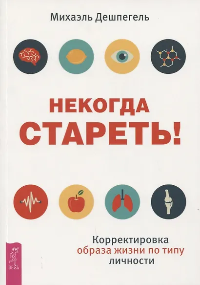 Некогда стареть! Корректировка образа жизни по типу личности - фото 1