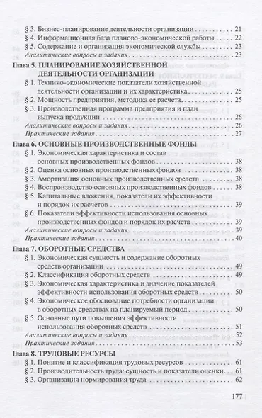 Экономика организации. Практикум. Учебное пособие - фото 3