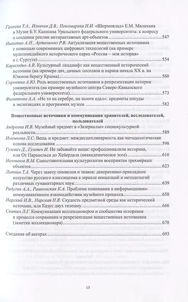 Роль вещественных источников в информационном обеспечении исторической науки / Role of Material Sources in Information Support of Historical Science - фото 5