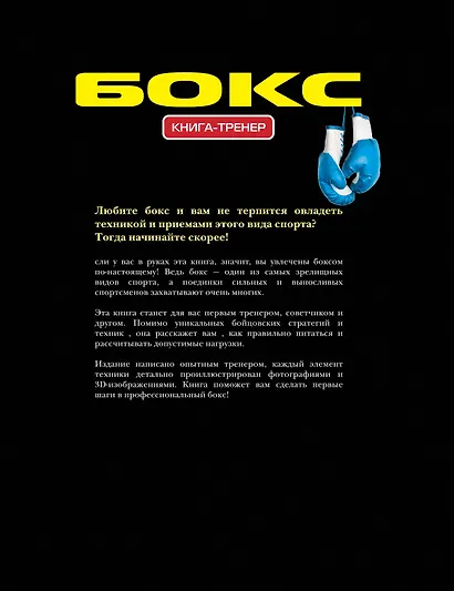 Бокс. Книга-тренер - фото 2