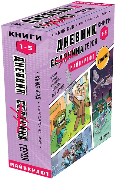 Дневник героя. Подарочный комплект. Книги 1-5 - фото 8
